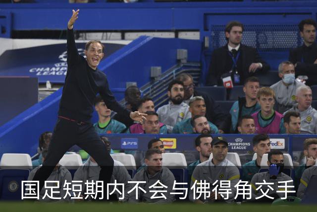 国足短期内不会与佛得角交手