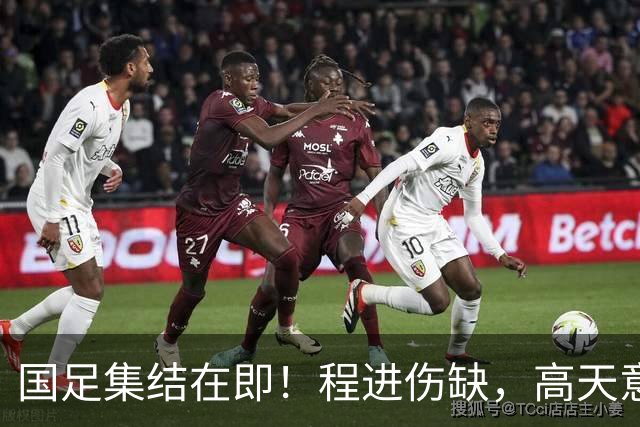 国足集结在即！程进伤缺，高天意成功补招，武磊担任队长