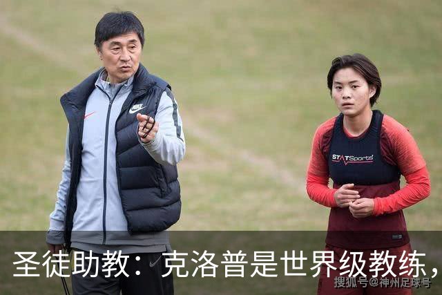 圣徒助教：克洛普是世界级教练，他能为德国队带来巨大变化