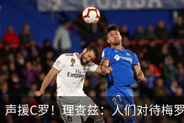 声援C罗！理查兹：人们对待梅罗的方式真的很双标 问题在主帅身上