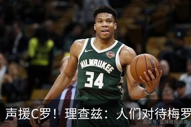 声援C罗！理查兹：人们对待梅罗的方式真的很双标 问题在主帅身上