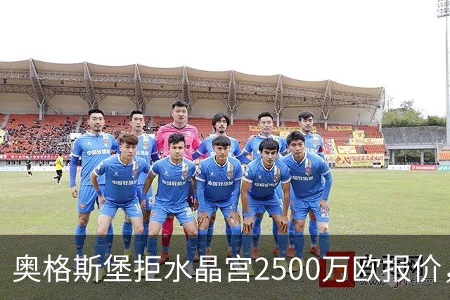 奥格斯堡拒水晶宫2500万欧报价，马特西马走不成了？