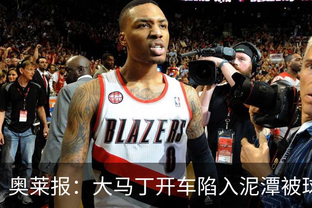 奥莱报：大马丁开车陷入泥潭被球迷救出，送出阿根廷队外套+签名