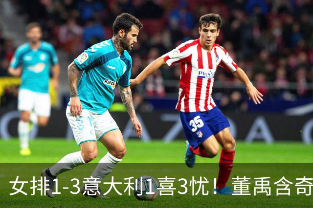 女排1-3意大利1喜3忧！董禹含奇兵，唐欣再崩，防守针对出问题