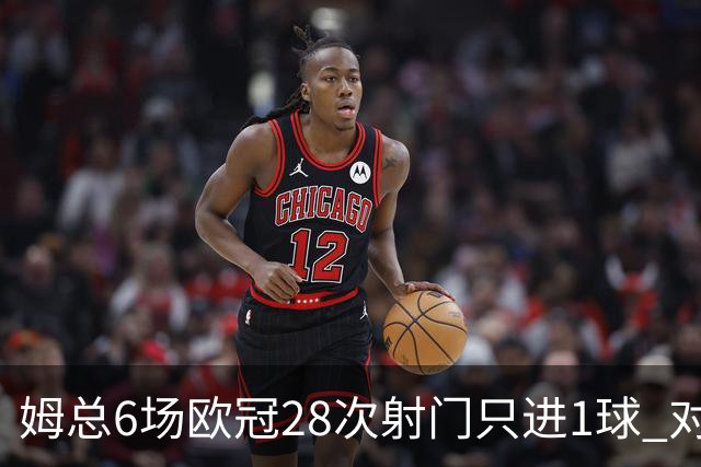 姆总6场欧冠28次射门只进1球 对米兰8脚未破门