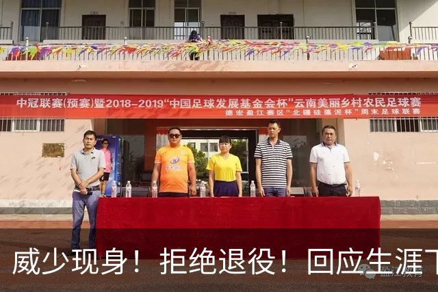 威少现身！拒绝退役！回应生涯下一站