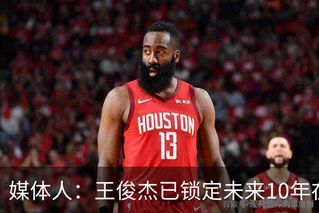 媒体人：王俊杰已锁定未来10年在国家队的地位 曾凡博受困于伤病