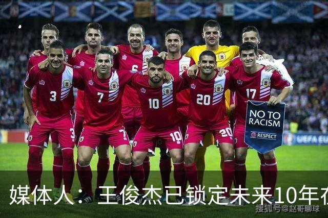媒体人：王俊杰已锁定未来10年在国家队的地位 曾凡博受困于伤病