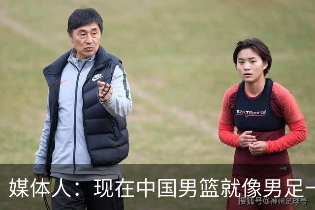 媒体人：现在中国男篮就像男足一样 要算小分&胜负关系 真的讽刺