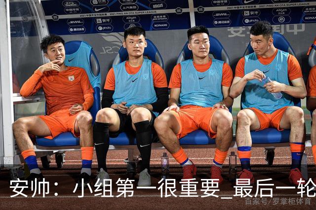 安帅：小组第一很重要 最后一轮要和国米争第一