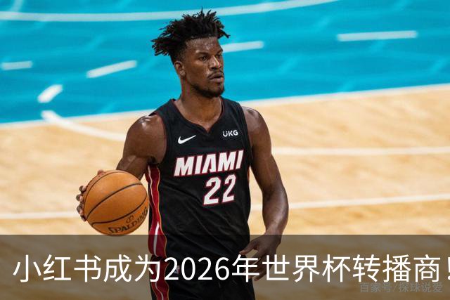 小红书成为2026年世界杯转播商！免费免费看球的机会来了！