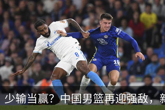 少输当赢？中国男篮再迎强敌，新赛程公布，杨瀚森迎重要大考