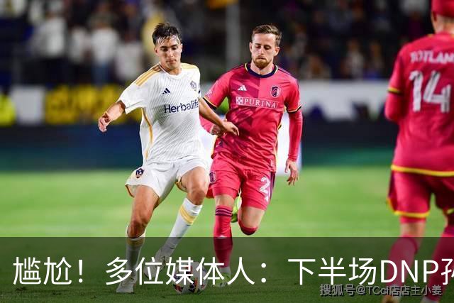 尴尬！多位媒体人：下半场DNP孙铭徽是广厦最正确选择