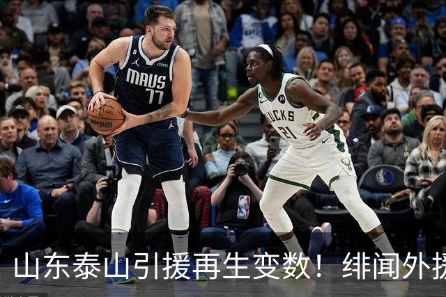 山东泰山引援再生变数！绯闻外援伊万·莫兰特遭西甲豪门塞维利亚挖角