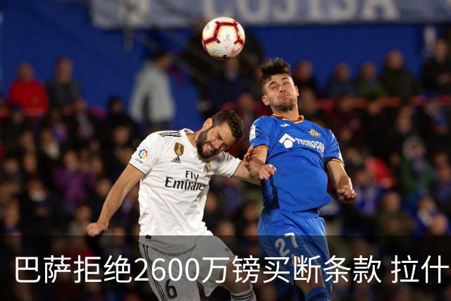 巴萨拒绝2600万镑买断条款 拉什福德未来悬而未决