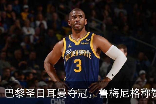 巴黎圣日耳曼夺冠，鲁梅尼格称赞裁判表现与球队魅力