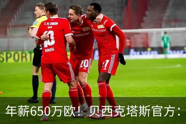 年薪650万欧！贝西克塔斯官方：31岁特罗萨德加盟球队 费用1800万