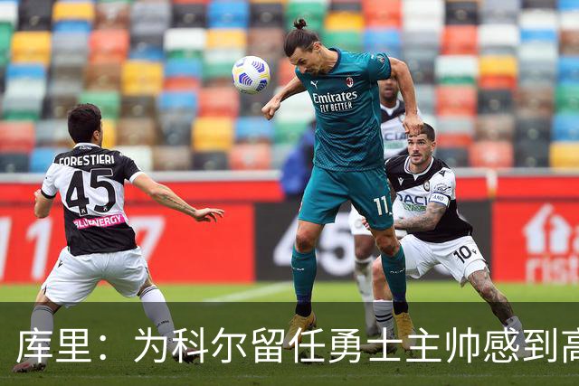 库里：为科尔留任勇士主帅感到高兴 将努力重返属于我们的位置