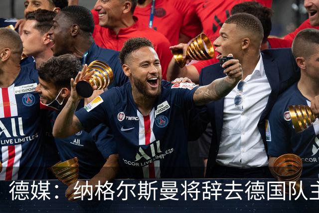 德媒：纳格尔斯曼将辞去德国队主帅 克洛普有望接任