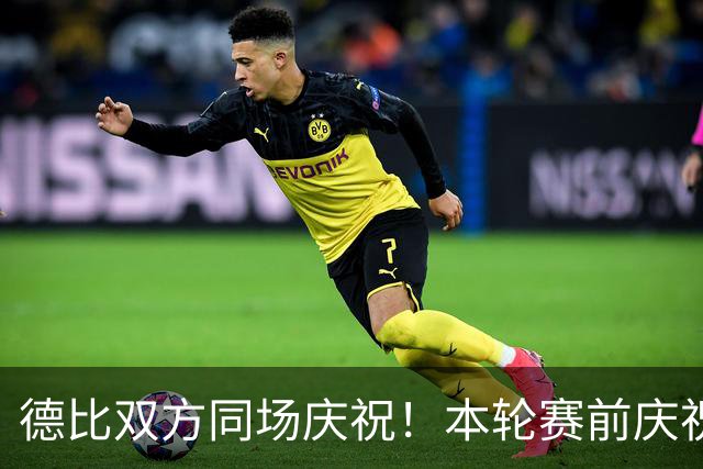 德比双方同场庆祝！本轮赛前庆祝大巴黎夺冠，赛后庆祝巴黎FC保级