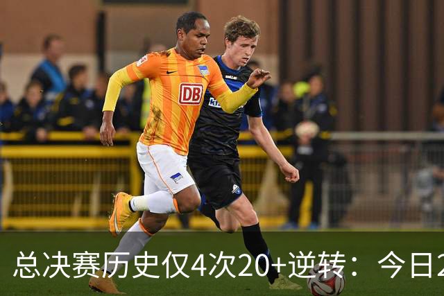 总决赛历史仅4次20+逆转：今日29分最大 08年绿军逆转湖人24分第2