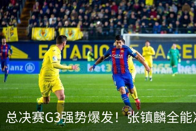 总决赛G3强势爆发！张镇麟全能准三双创赛季新高，率上海拿下夺冠赛点