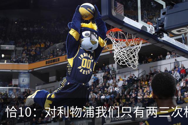 恰10：对利物浦我们只有两三次机会 米兰肯定挺他们