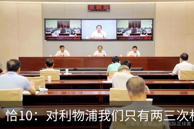 恰10：对利物浦我们只有两三次机会 米兰肯定挺他们