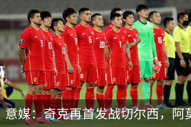 意媒：奇克再首发战切尔西，阿莫林考察表现决定其去留