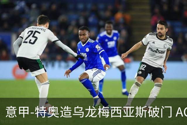 意甲-特奥造乌龙梅西亚斯破门 AC米兰2-0亚特兰大