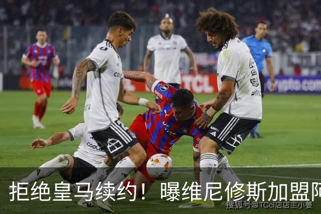 拒绝皇马续约！曝维尼修斯加盟阿森纳，1.6亿欧转会，拿队史最高薪