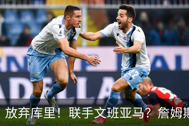 放弃库里！联手文班亚马？詹姆斯终于想明白了，马刺才是他的归宿