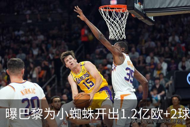 曝巴黎为小蜘蛛开出1.2亿欧+2球员+天薪 巴萨要不起？