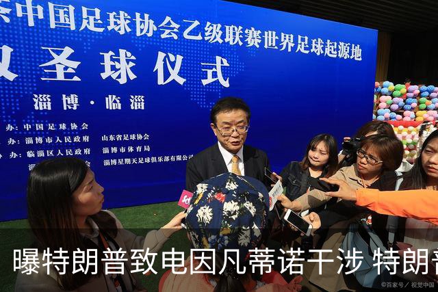 曝特朗普致电因凡蒂诺干涉 特朗普：感谢纠正巨大不公