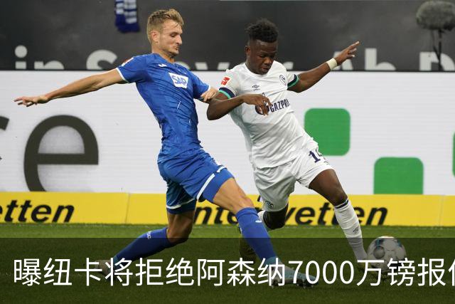 曝纽卡将拒绝阿森纳7000万镑报价吉马良斯 至少8000万镑