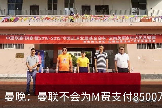 曼晚：曼联不会为M费支付8500万英镑，红魔有意罗杰斯和恩迪亚耶