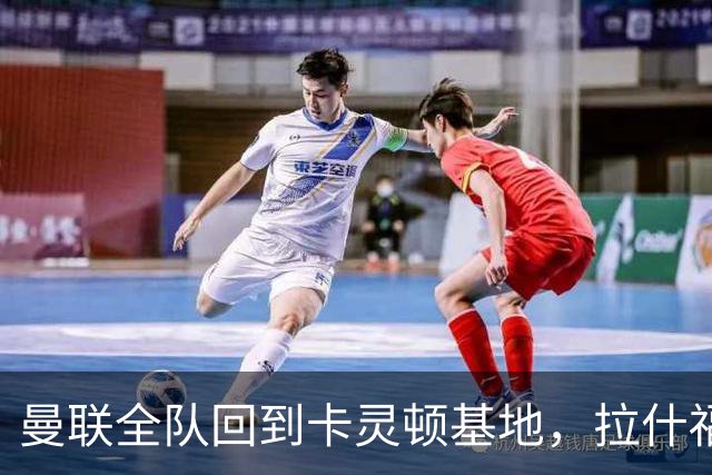 曼联全队回到卡灵顿基地，拉什福德为小球迷签名