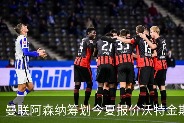 曼联阿森纳筹划今夏报价沃特金斯 维拉锋霸遭英超两大豪门哄抢