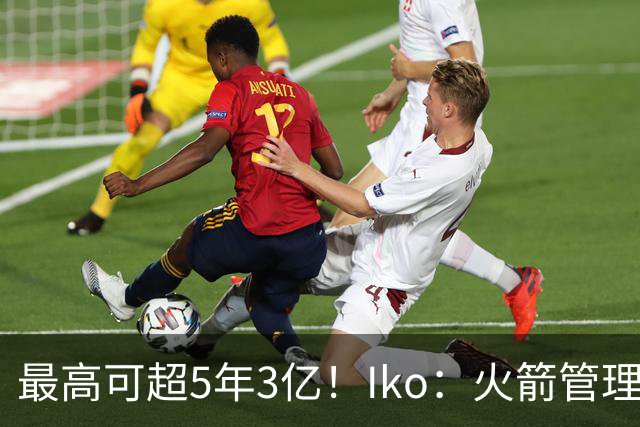 最高可超5年3亿！Iko：火箭管理层已向阿门传达了提前续约意向！