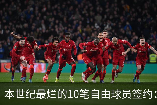 本世纪最烂的10笔自由球员签约：魔术9300万签希尔，湖人两人上榜
