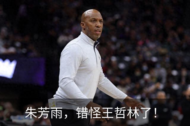 朱芳雨，错怪王哲林了！