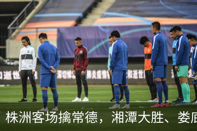 株洲客场擒常德，湘潭大胜、娄底绝杀！今晚湘超太刺激