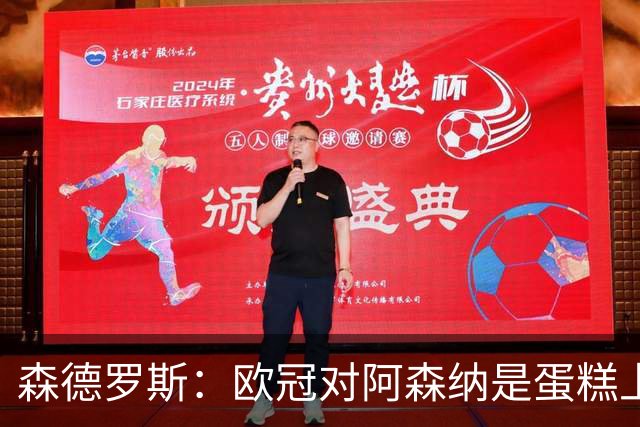 森德罗斯：欧冠对阿森纳是蛋糕上的樱桃；英超热门？曼联还会更强