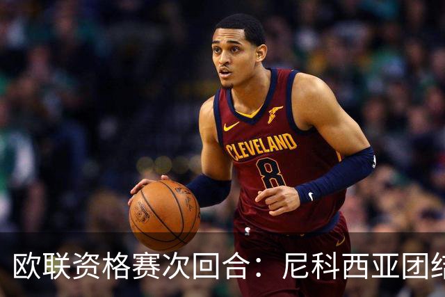 欧联资格赛次回合：尼科西亚团结迎战林肯红魔，1-1僵局亟待打破