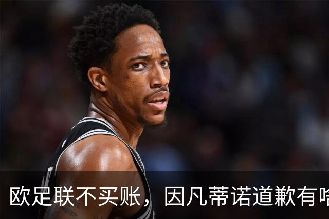 欧足联不买账，因凡蒂诺道歉有啥用？国际足联主席因凡蒂诺道歉了，但欧足联的态度很明确：改不了什么