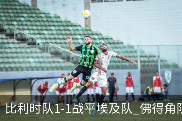 比利时队1-1战平埃及队 佛得角队爆冷逼平西班牙队