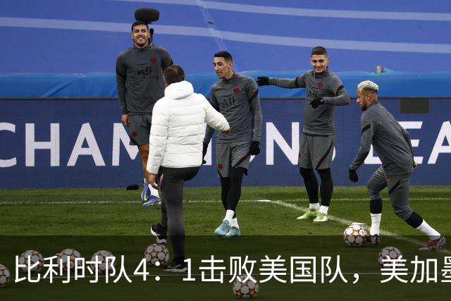 比利时队4：1击败美国队，美加墨世界杯东道主全部出局