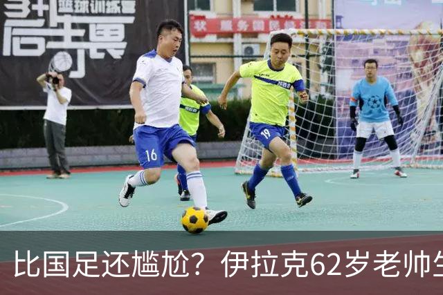 比国足还尴尬？伊拉克62岁老帅生无可恋：0-5耻辱 3连败丢12球出局