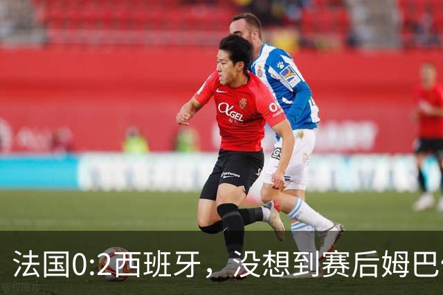 法国0:2西班牙，没想到赛后姆巴佩这样说，高估了自己被对手研究透