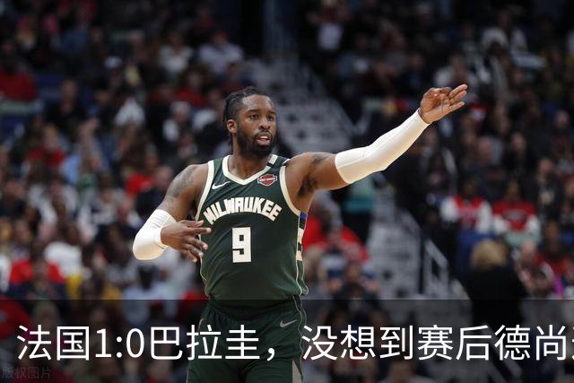 法国1:0巴拉圭，没想到赛后德尚这样说，姆巴佩超越梅西只是时间问题？